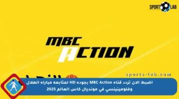 اضبط الآن تردد قناة MBC Action بجودة HD لمتابعة مباراة الهلال وفلومينينسي في مونديال كأس العالم 2025